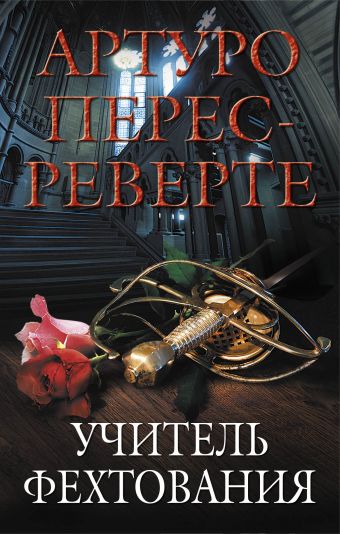Учитель фехтования Учитель фехтования Перес-Реверте А.