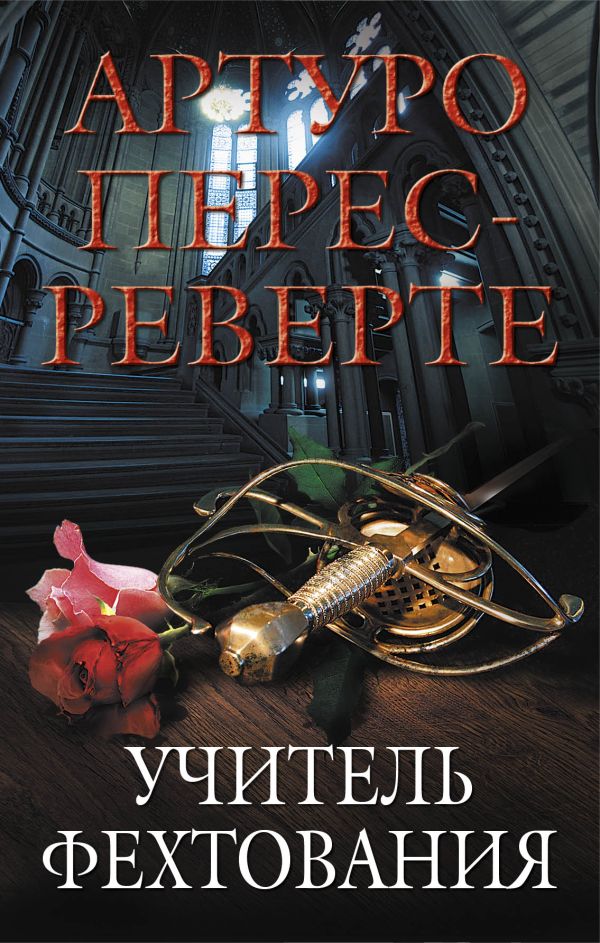 Учитель фехтования Учитель фехтования Перес-Реверте А.