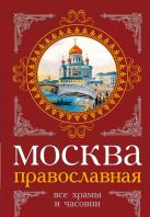 Москва православная. Все храмы и часовни Москва православная. Все храмы и часовни