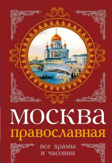 Москва православная. Все храмы и часовни