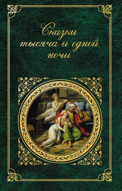 Обложка Сказки тысяча и одной ночи 