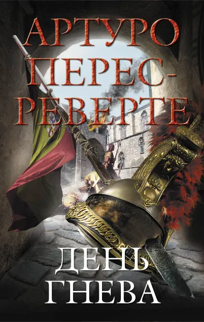 Обложка День гнева Артуро Перес-Реверте