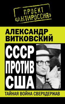 СССР против США. Тайная война сверхдержав