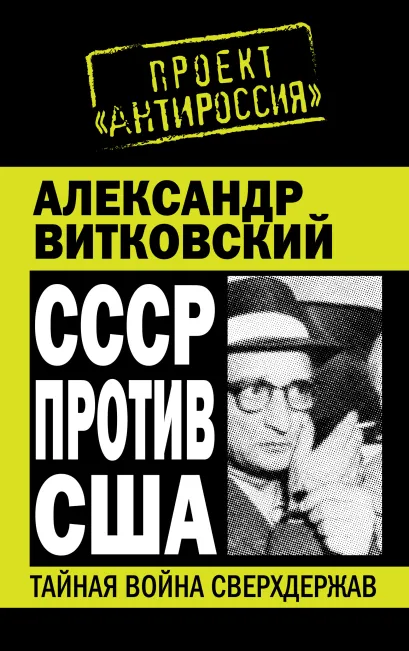 Обложка СССР против США. Тайная война сверхдержав Александр Витковский