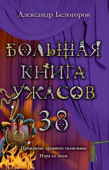 Большая книга ужасов. 38