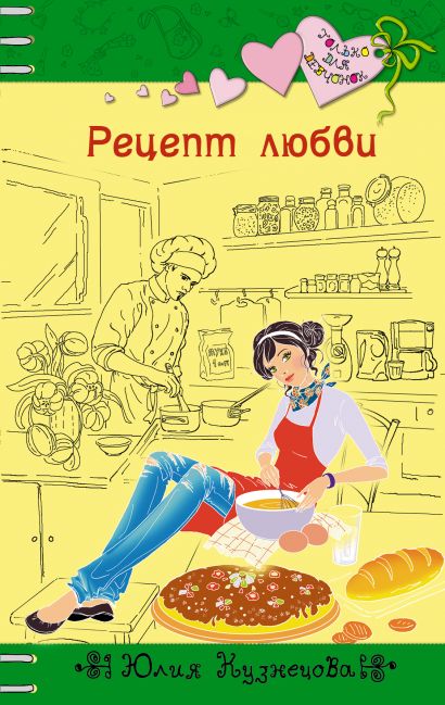 Рецепт любви на русском