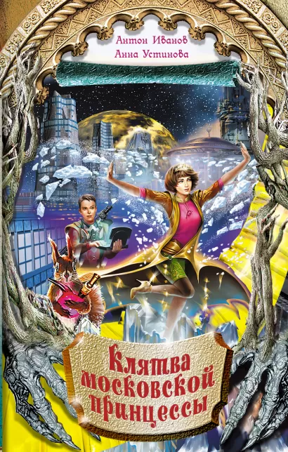 Обложка Клятва московской принцессы Антон Иванов, Анна Устинова