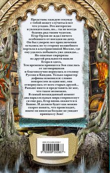 Обложка сзади Клятва московской принцессы Антон Иванов, Анна Устинова