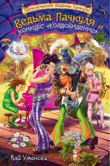 Ведьма Пачкуля и конкурс «Колдовидение»