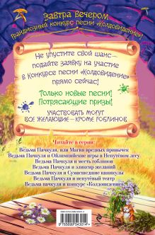 Обложка сзади Ведьма Пачкуля и конкурс «Колдовидение» Кай Умански