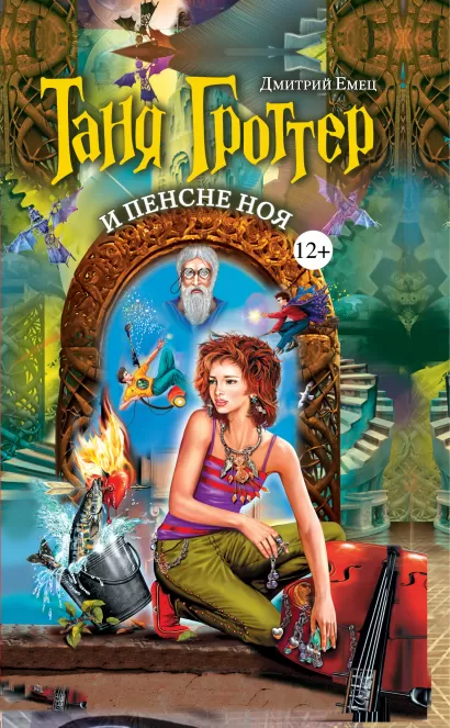 Обложка Таня Гроттер и пенсне Ноя Дмитрий Емец
