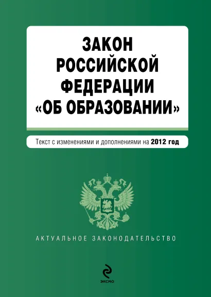 Обложка Закон Российской Федерации "Об образовании". Текст с изм. и доп. на 2012 год