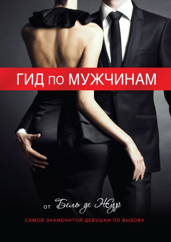 Гид по мужчинам Гид по мужчинам Жур де Б.