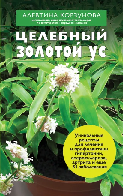 Обложка Целебный золотой ус Корзунова А.Н.