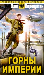 Горны Империи
