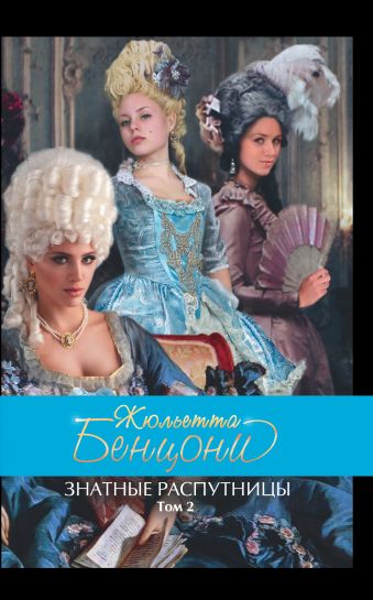 Знатные распутницы. Том 2 Знатные распутницы. Том 2 Бенцони Ж.