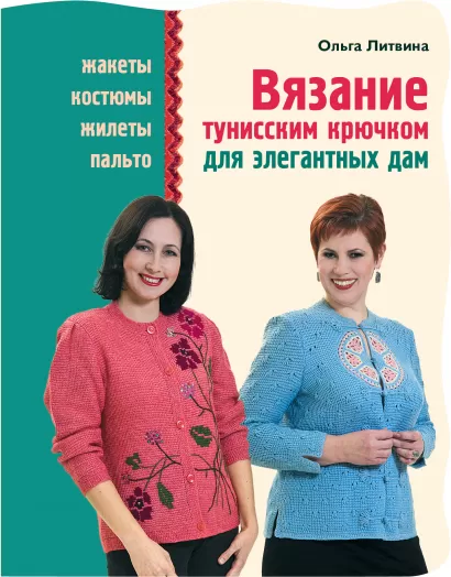 Обложка Вязание тунисским крючком для элегантных дам Ольга Литвина