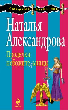 Обложка Проделки небожительницы Наталья Александрова
