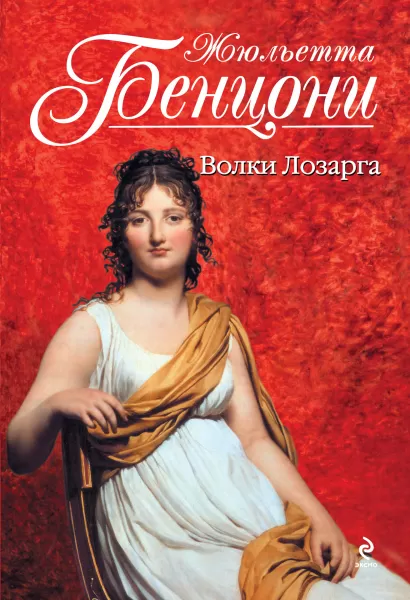 Обложка Волки Лозарга Жюльетта Бенцони