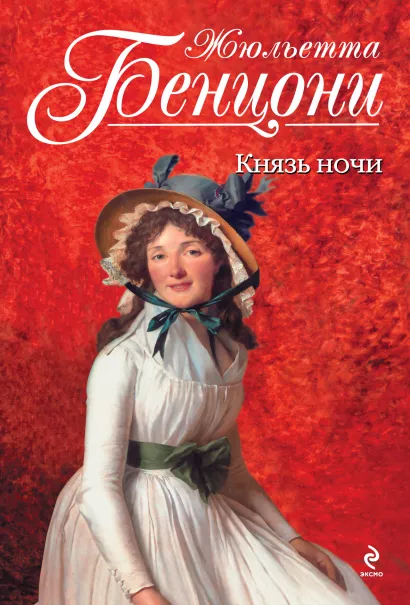 Обложка Князь ночи Жюльетта Бенцони