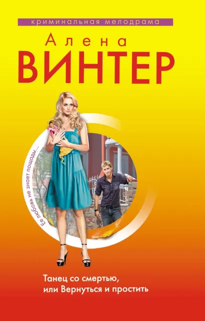 Обложка Танец со смертью, или Вернуться и Простить Алена Винтер