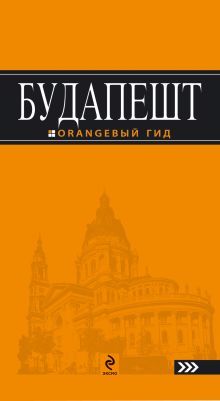 Будапешт : путеводитель+карта. 2-е изд., испр. и доп.