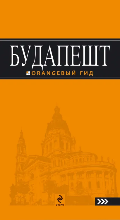 Обложка Будапешт : путеводитель+карта. 2-е изд., испр. и доп. 
