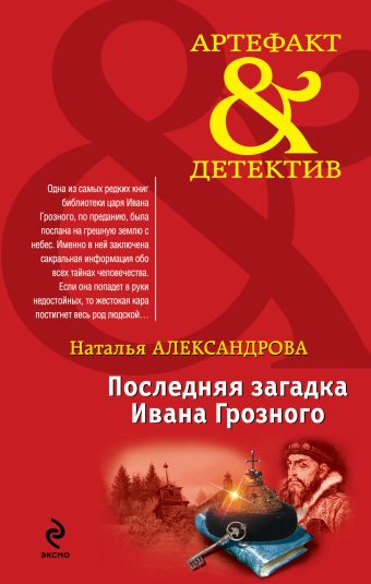 Последняя загадка Ивана Грозного Последняя загадка Ивана Грозного Александрова Н.Н.