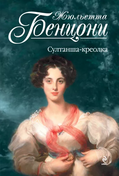 Обложка Султанша-креолка Жюльетта Бенцони
