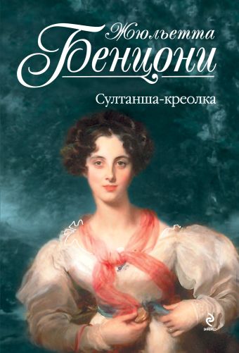 Султанша-креолка Султанша-креолка Бенцони Ж.