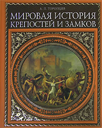 Обложка Всеобщая история крепостей и замков [новый супер] Торопцев А.П.