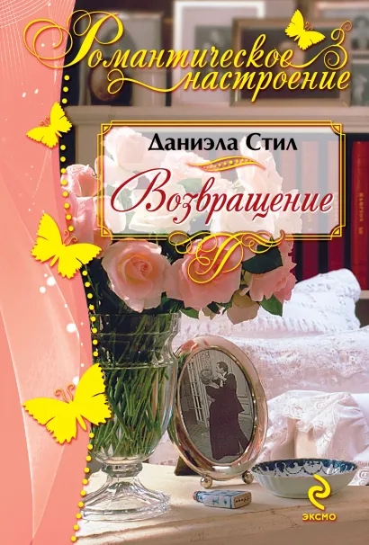 Обложка Возвращение Даниэла Стил