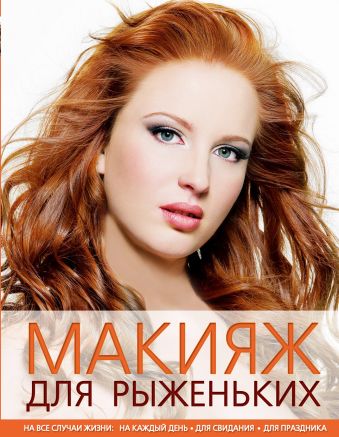 Макияж для рыженьких (KRASOTA. Домашний салон) Макияж для рыженьких (KRASOTA. Домашний салон) Ефанова А.В., Сергутина У.П.,