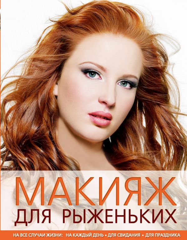 Макияж для рыженьких (KRASOTA. Домашний салон) Макияж для рыженьких (KRASOTA. Домашний салон) Ефанова А.В., Сергутина У.П.,
