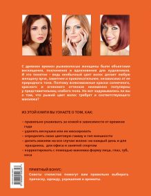 Обложка сзади Макияж для рыженьких (KRASOTA. Домашний салон) Алина Ефанова, Ульяна Сергутина