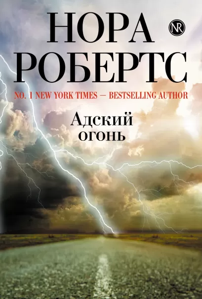 Обложка Адский огонь Нора Робертс