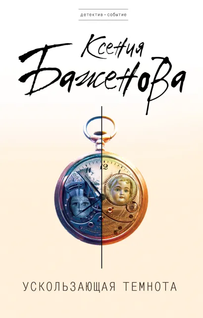 Обложка Ускользающая темнота Ксения Баженова