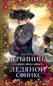 Ледяной сфинкс