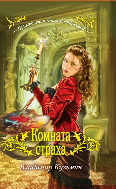 Обложка Комната страха Владимир Кузьмин