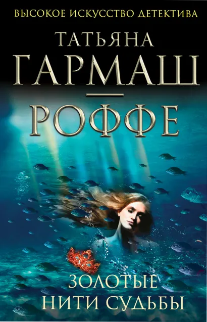 Обложка Золотые нити судьбы Татьяна Гармаш-Роффе