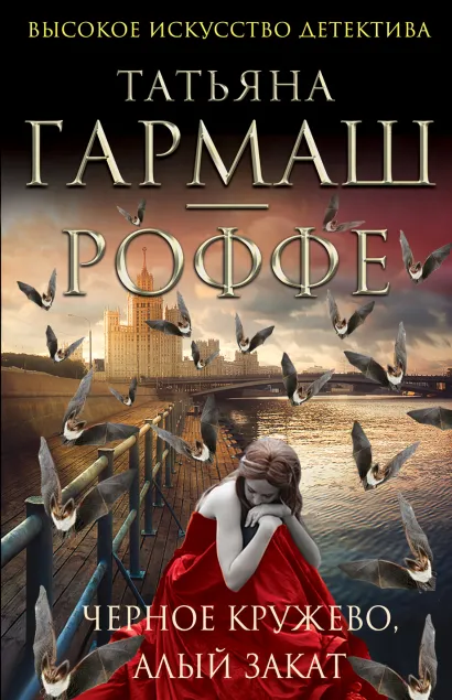 Обложка Черное кружево, алый закат Татьяна Гармаш-Роффе