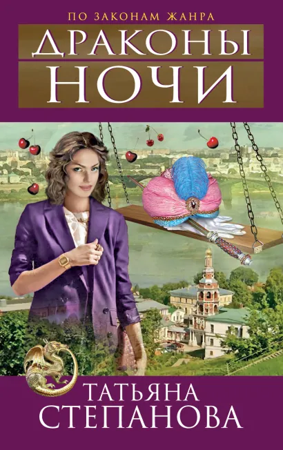 Обложка Драконы ночи Татьяна Степанова