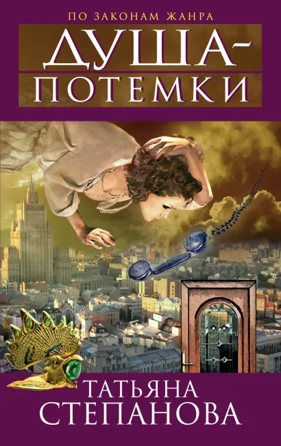 Обложка Душа-потемки Татьяна Степанова
