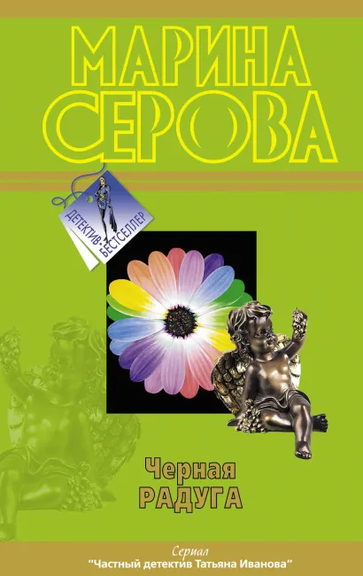 Обложка Черная радуга Марина Серова