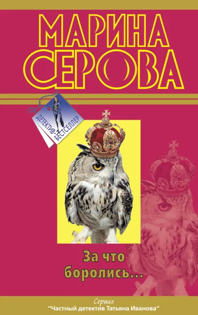 Обложка За что боролись… Марина Серова
