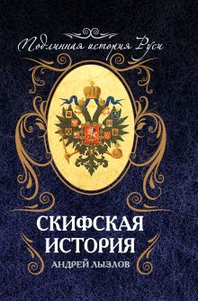 Обложка Скифская история Андрей Лызлов