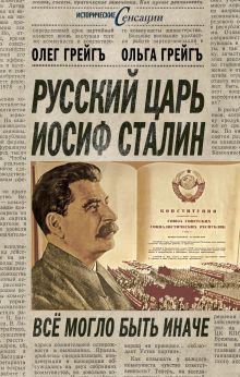 Грейгъ О., Грейгъ О. - Русский царь Иосиф Сталин: все могло быть иначе обложка книги Грейгъ О., Грейгъ О. - Русский царь Иосиф Сталин: все могло быть иначе обложка книги