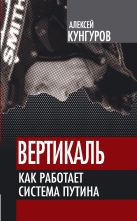 Вертикаль. Как работает система Путина Вертикаль. Как работает система Путина
