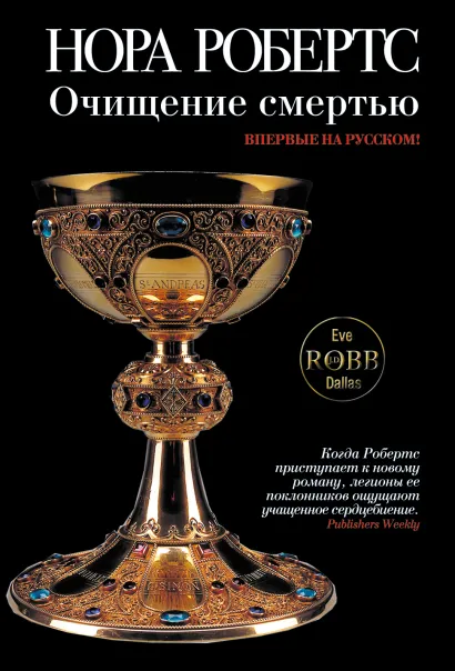 Обложка Очищение смертью Нора Робертс