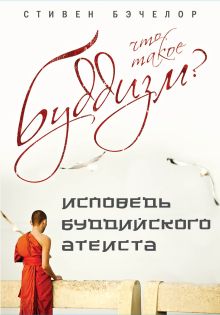 Что такое буддизм? Как жить по принципам Будды (оформление 2)